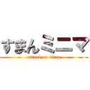 すまんミニマ (attack on titan)