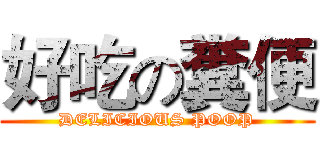 好吃の糞便 (DELICIOUS POOP)