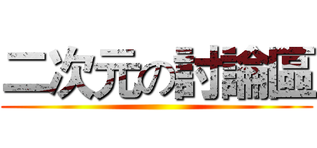 二次元の討論區 ()