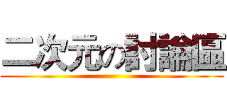 二次元の討論區 ()