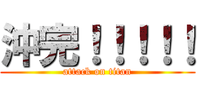 沖完！！！！！ (attack on titan)