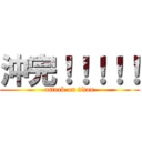 沖完！！！！！ (attack on titan)