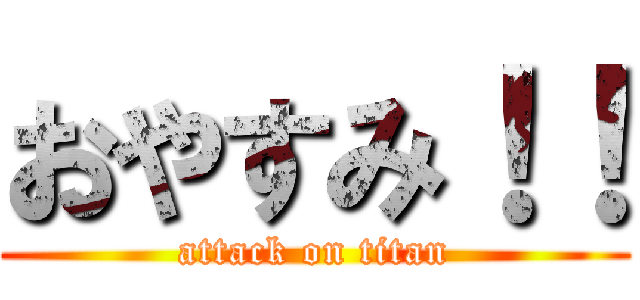 おやすみ！！ (attack on titan)