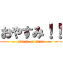 おやすみ！！ (attack on titan)