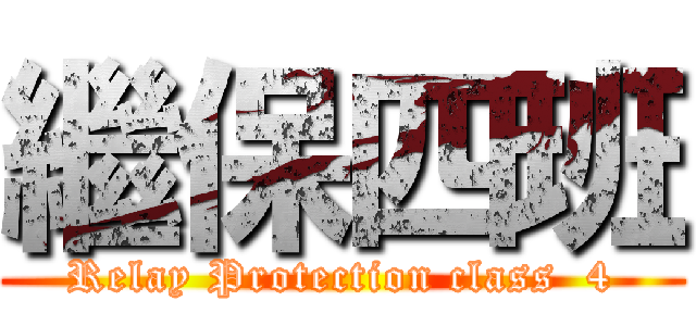 繼保四班 (Relay Protection class  4)