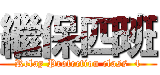 繼保四班 (Relay Protection class  4)