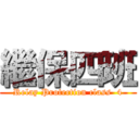 繼保四班 (Relay Protection class  4)