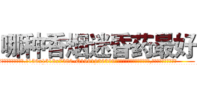 哪种香烟迷昏药最好 (哪种香烟迷昏药最好【电.话156x1318x7580-Q1991936399鑫宏药业】我们做的是长期生意,靠的是老客户长期支持
参考消息网2月20日报道 韩媒称，“剩女多、离婚率高的城市，房价一定会上涨。”这是中国经济学家金岩石2016年12月参加在上海举行的房地产相关论坛时说的话。
)