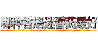哪种香烟迷昏药最好 (哪种香烟迷昏药最好【电.话156x1318x7580-Q1991936399鑫宏药业】我们做的是长期生意,靠的是老客户长期支持
参考消息网2月20日报道 韩媒称，“剩女多、离婚率高的城市，房价一定会上涨。”这是中国经济学家金岩石2016年12月参加在上海举行的房地产相关论坛时说的话。
)