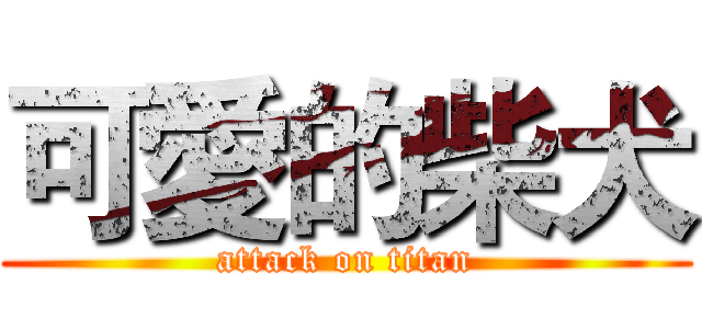 可愛的柴犬 (attack on titan)