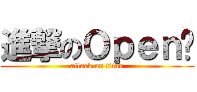 進撃のＯｐｅｎ醬 (attack on titan)