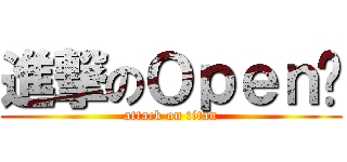 進撃のＯｐｅｎ醬 (attack on titan)