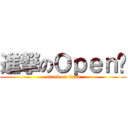 進撃のＯｐｅｎ醬 (attack on titan)