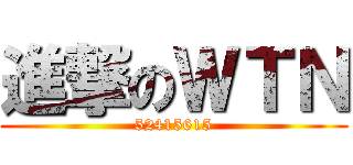 進撃のＷＴＮ (52415615)