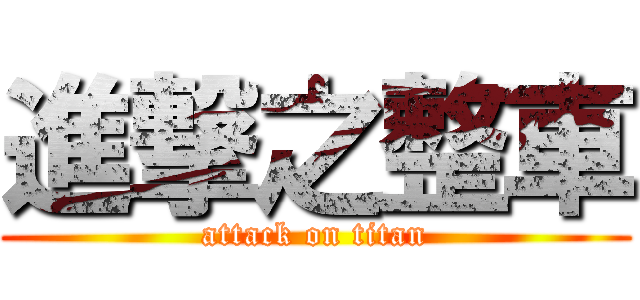進撃之整車 (attack on titan)