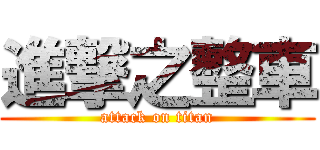 進撃之整車 (attack on titan)