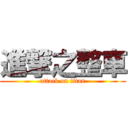 進撃之整車 (attack on titan)