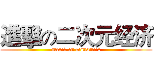 進擊の二次元经济 (attack on economics)