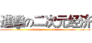 進擊の二次元经济 (attack on economics)
