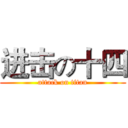 进击の十四 (attack on titan)
