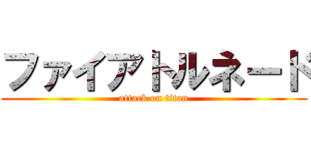 ファイアトルネード (attack on titan)