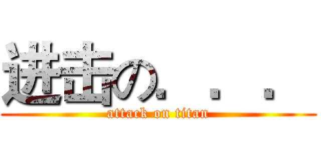 进击の．．． (attack on titan)