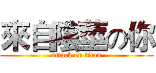 來自陰莖の你 (attack on titan)