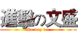 進擊の文盛 (Bo way lee)