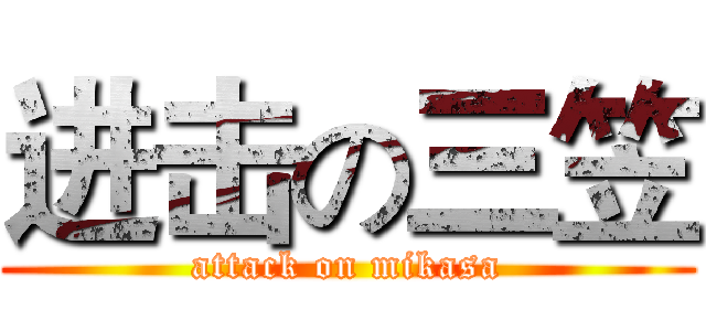 进击の三笠 (attack on mikasa)