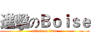 進擊のＢｏｉｓｅ (attack on titan)