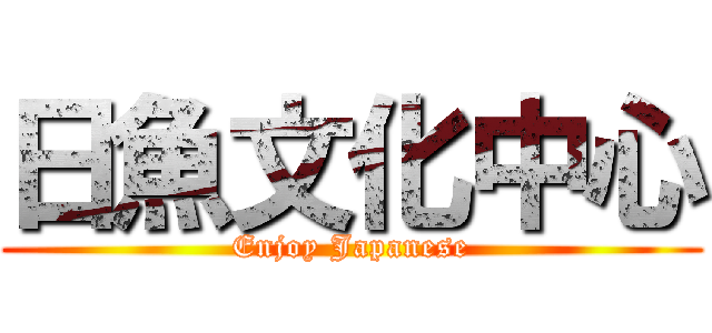 日魚文化中心 (Enjoy Japanese)