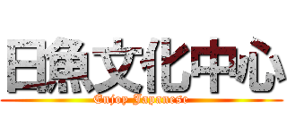 日魚文化中心 (Enjoy Japanese)