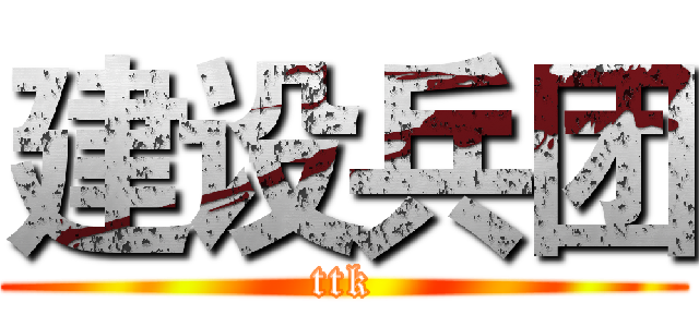 建设兵团 (ttk)