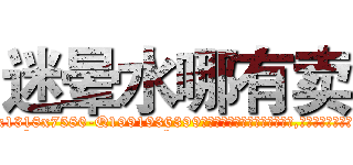 迷晕水哪有卖 (迷晕水哪有卖【电.话156x1318x7580-Q1991936399鑫宏药业】我们做的是长期生意,靠的是老客户长期支持
参考消息网2月20日报道 韩媒称，“剩女多、离婚率高的城市，房价一定会上涨。”这是中国经济学家金岩石2016年12月参加在上海举行的房地产相关论坛时说的话。
)