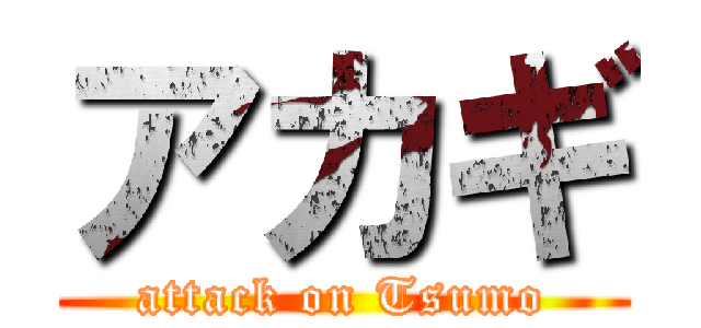 アカギ (attack on Tsumo)