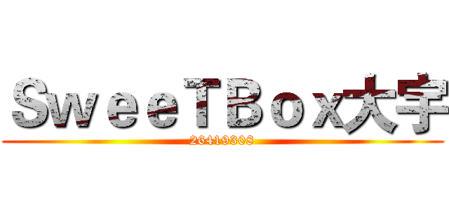 ＳｗｅｅＴＢｏｘ大宇 (26419308)