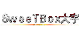 ＳｗｅｅＴＢｏｘ大宇 (26419308)