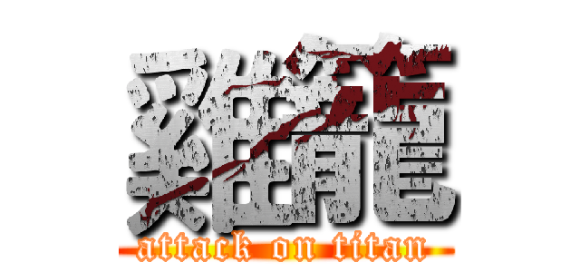 雞籠 (attack on titan)