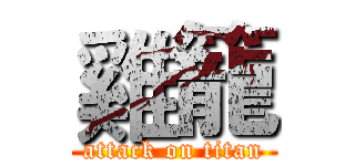 雞籠 (attack on titan)