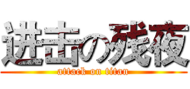 进击の残夜 (attack on titan)