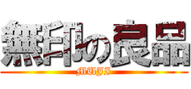 無印の良品 (MUJI)