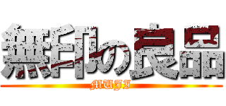 無印の良品 (MUJI)