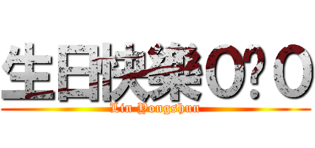生日快樂０ˇ０ (Lin Yongshun)