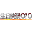 生日快樂０ˇ０ (Lin Yongshun)