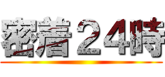 密着２４時 ()