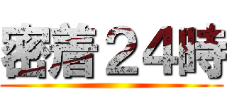 密着２４時 ()