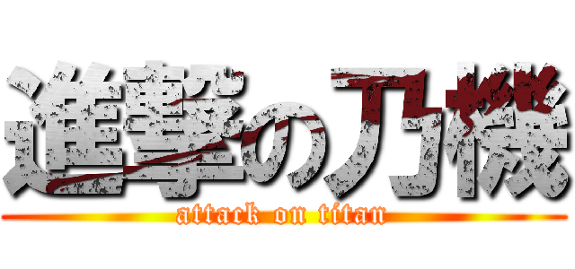 進撃の乃機 (attack on titan)