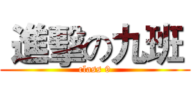 進擊の九班  (class 9)