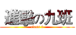  進擊の九班  (class 9)