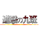  進擊の九班  (class 9)